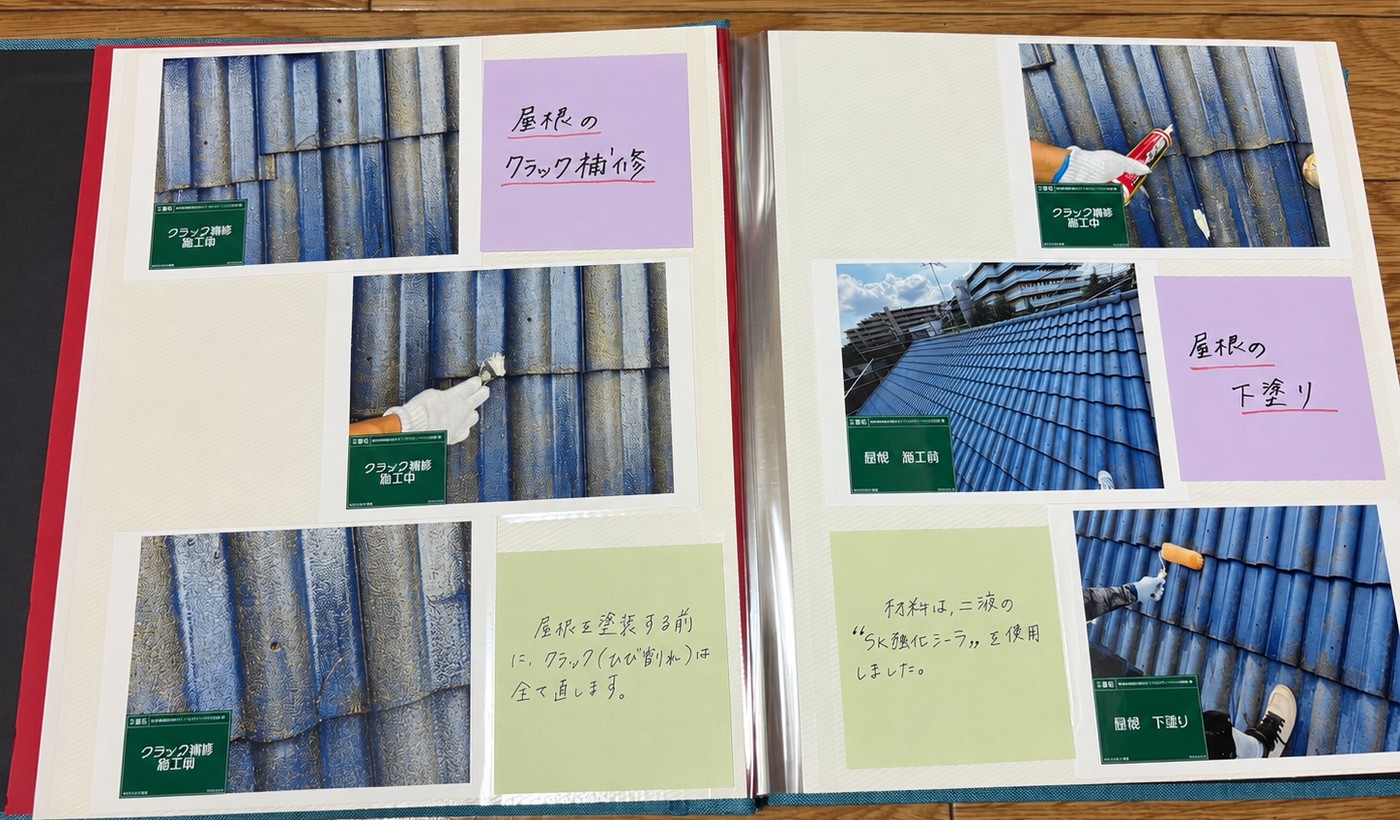 工事報告書のアルバムサンプル(屋根のクラック補修・下塗りの工程)