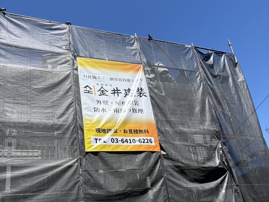 足場に掲げた金井建装の看板